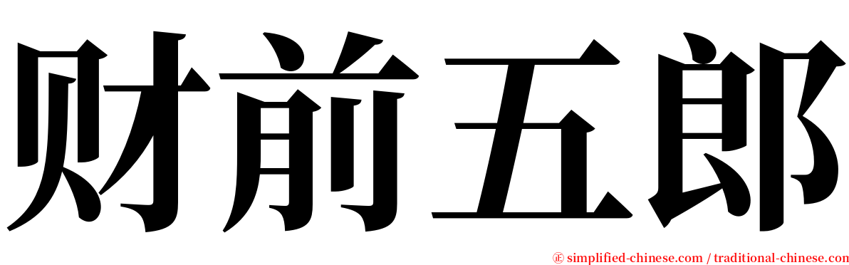 财前五郎 serif font