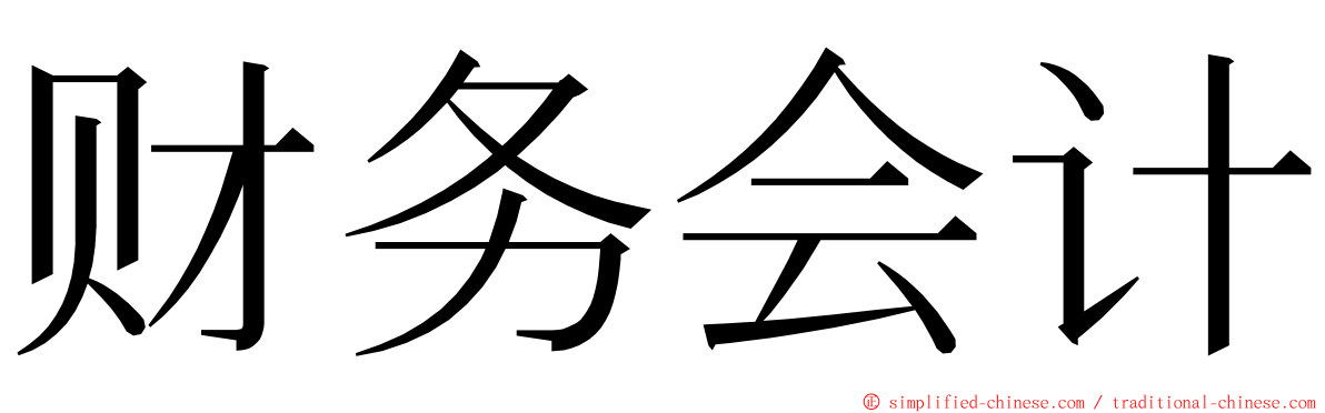 财务会计 ming font