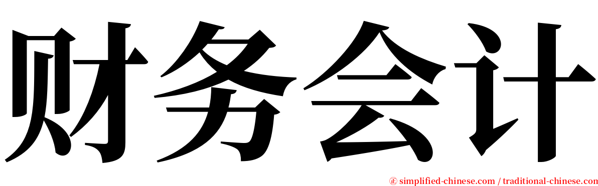 财务会计 serif font