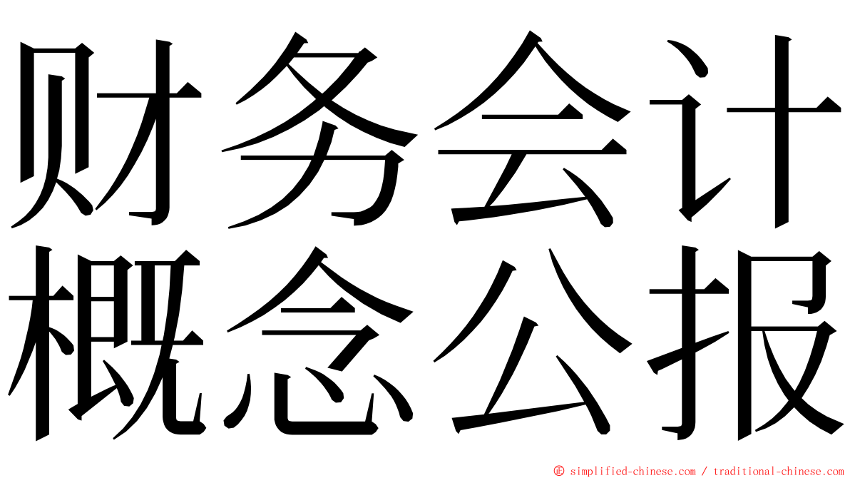 财务会计概念公报 ming font
