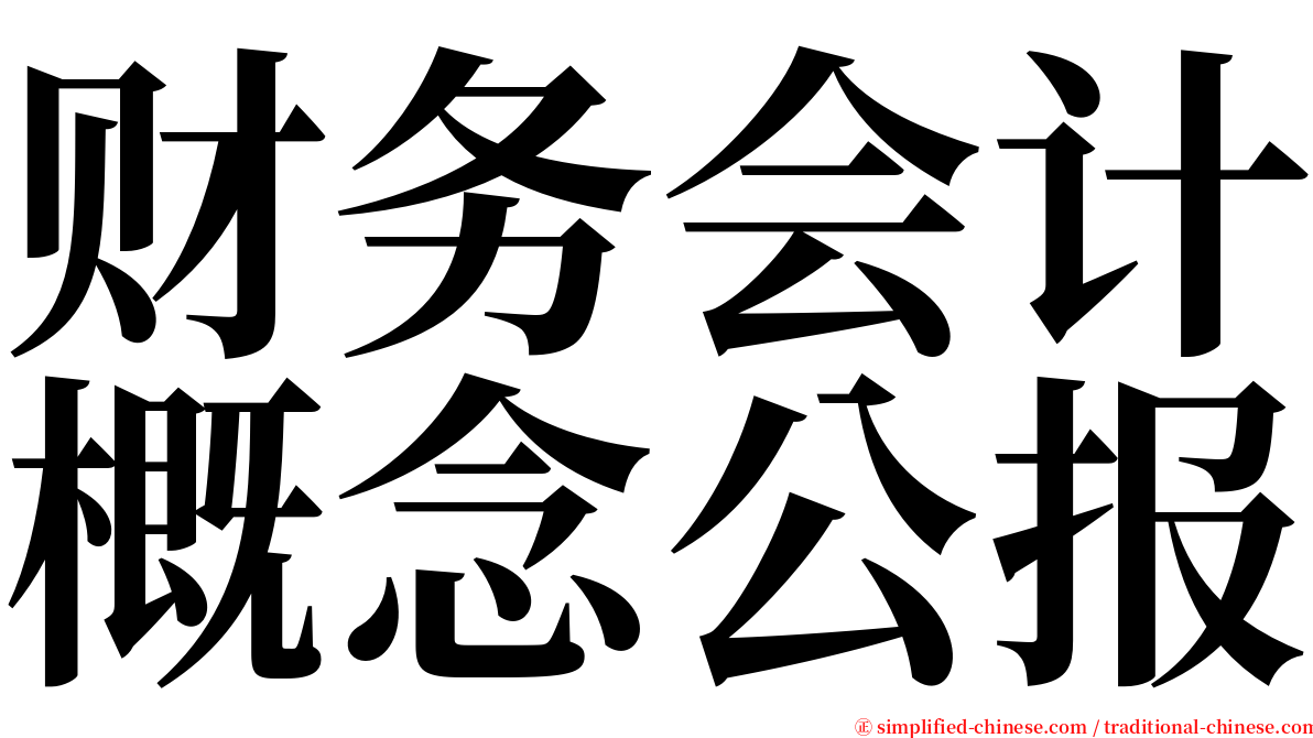 财务会计概念公报 serif font