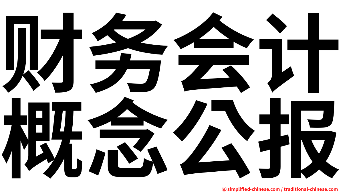 财务会计概念公报