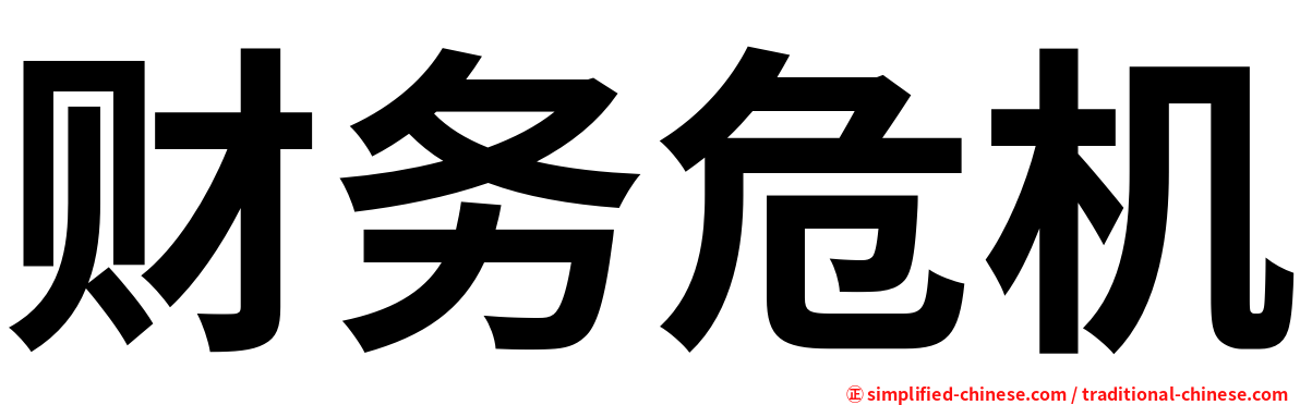 财务危机