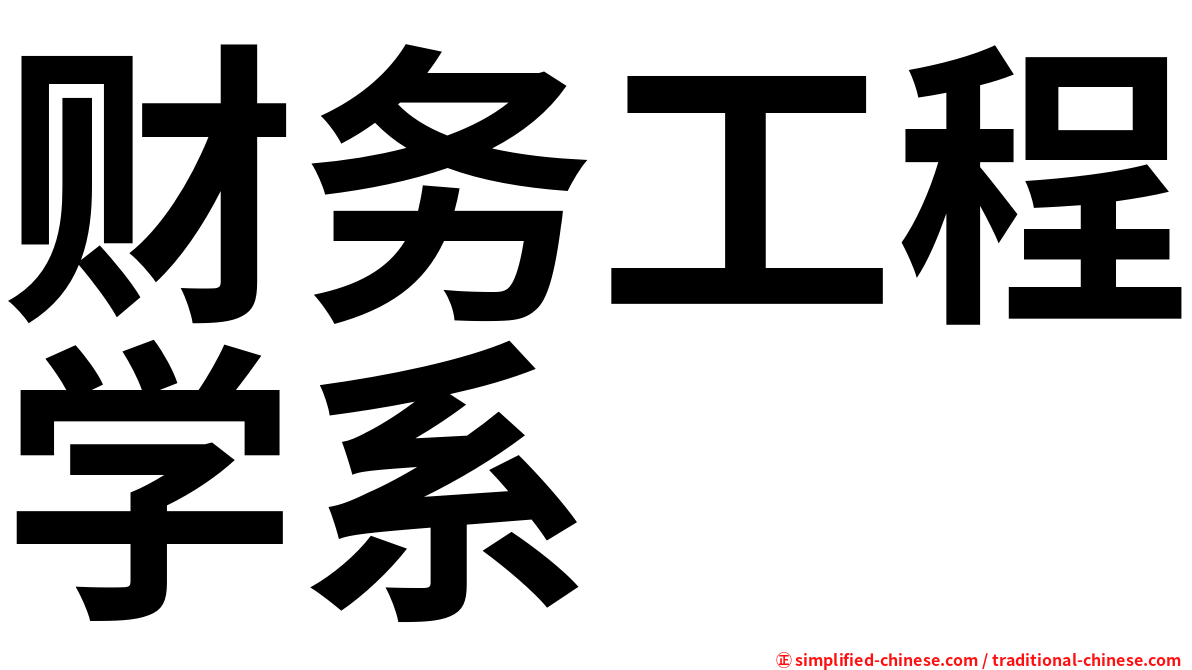 财务工程学系
