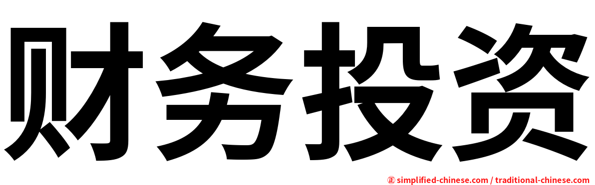 财务投资