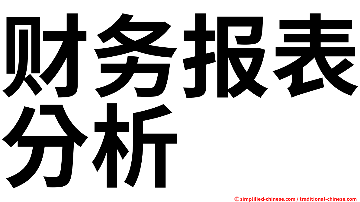 财务报表分析