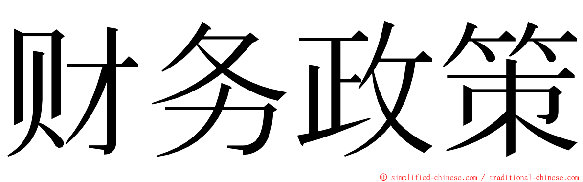 财务政策 ming font