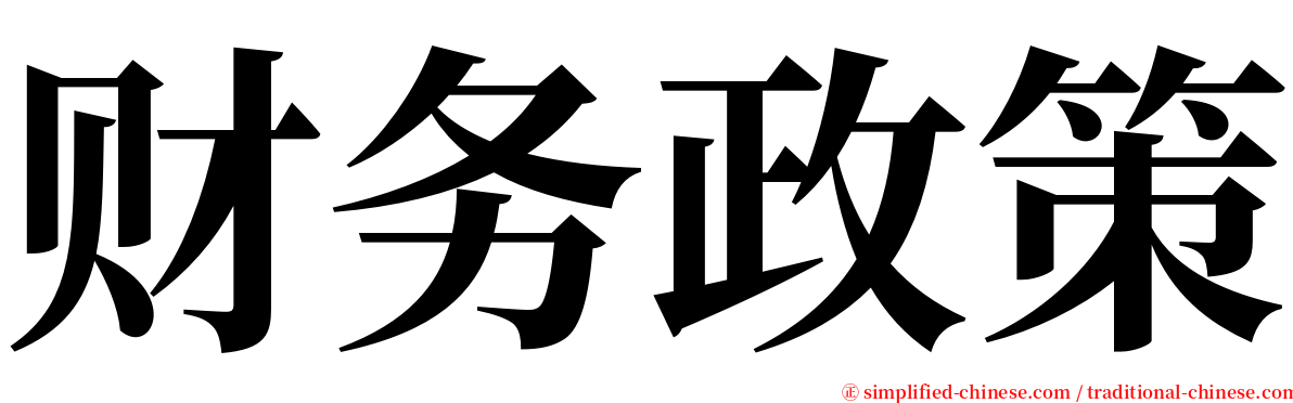 财务政策 serif font