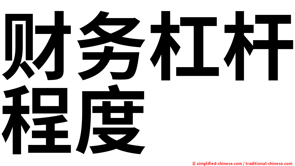 财务杠杆程度