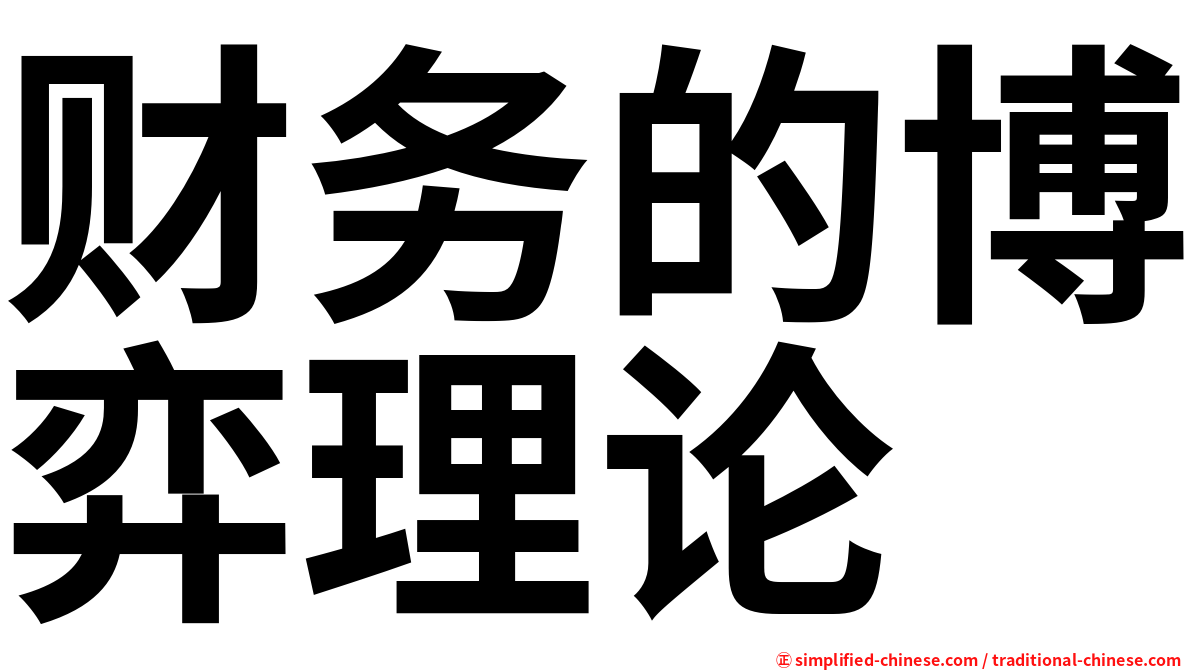 财务的博弈理论