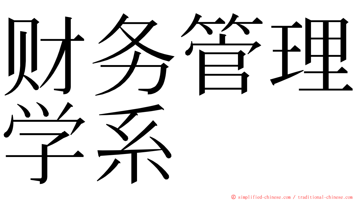 财务管理学系 ming font