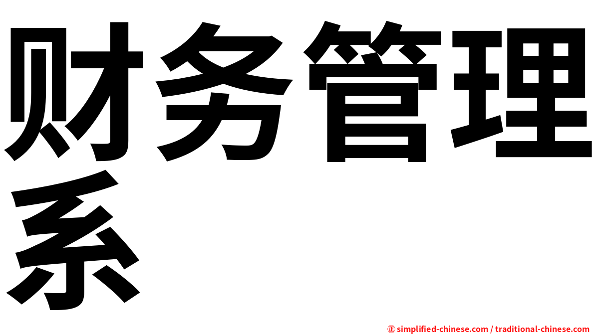 财务管理系