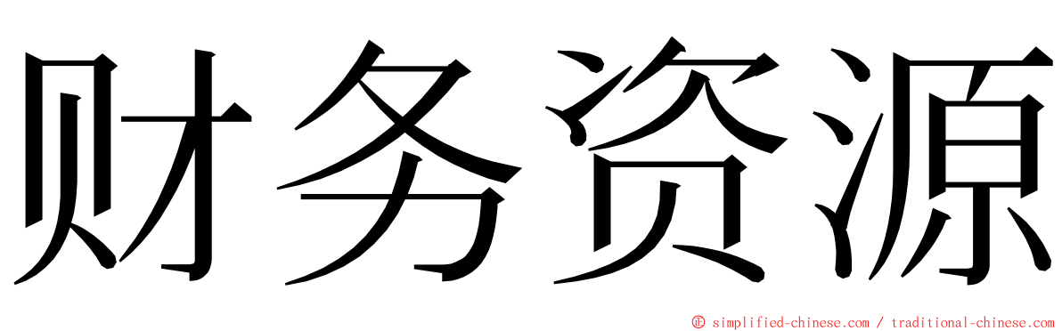 财务资源 ming font