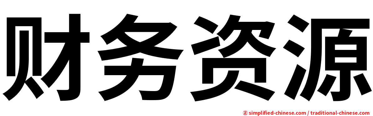 财务资源