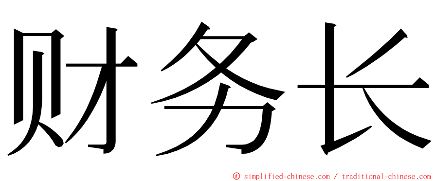 财务长 ming font