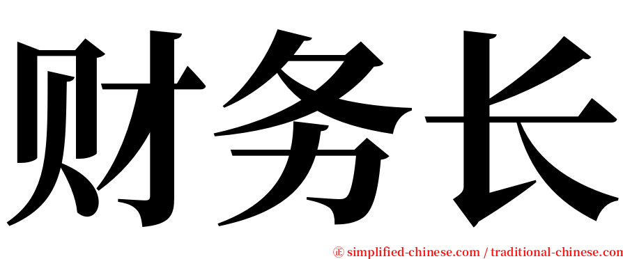 财务长 serif font