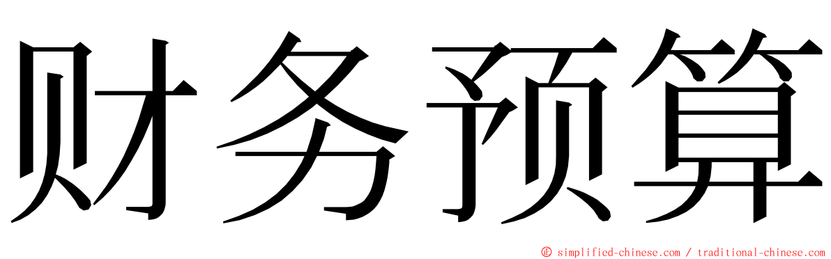 财务预算 ming font