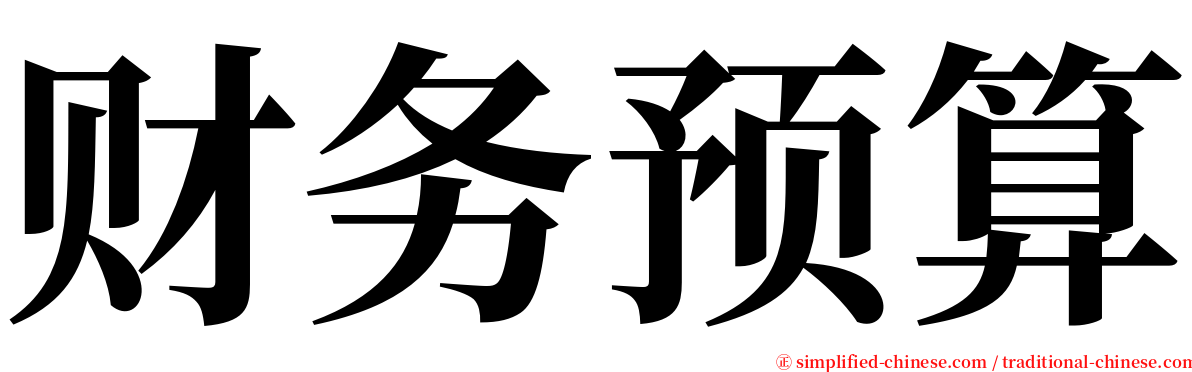 财务预算 serif font