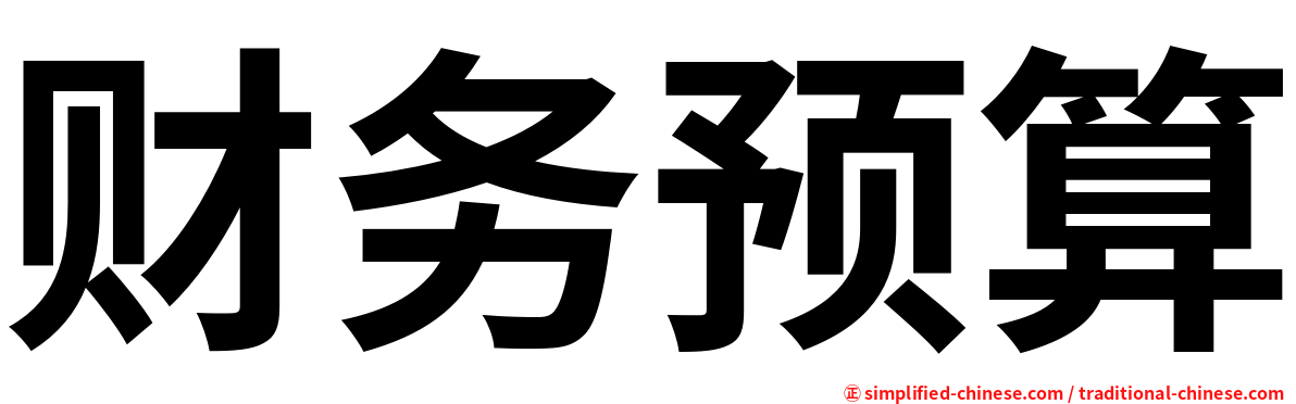 财务预算
