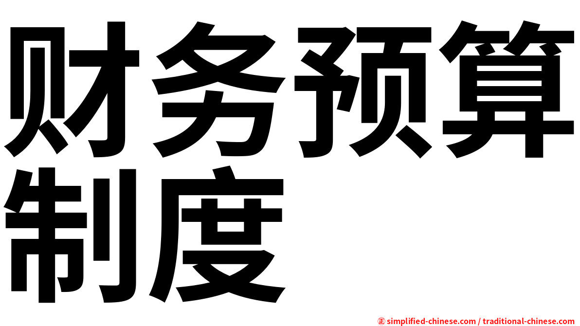 财务预算制度