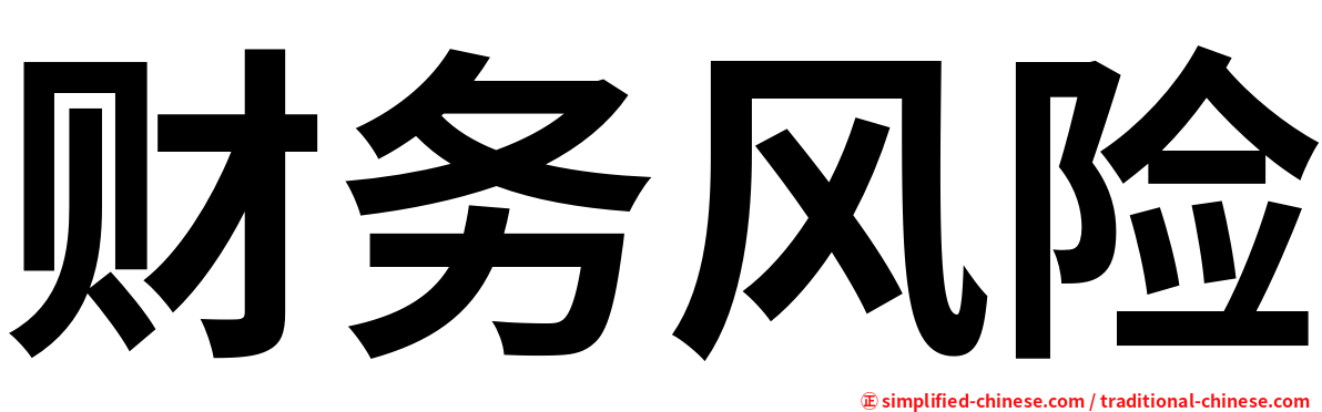 财务风险