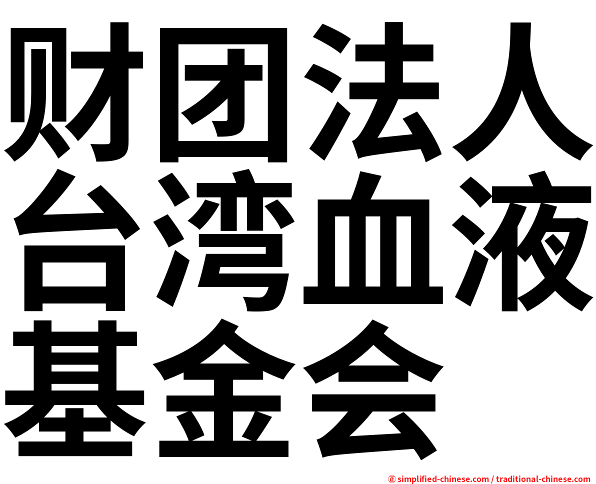 财团法人台湾血液基金会