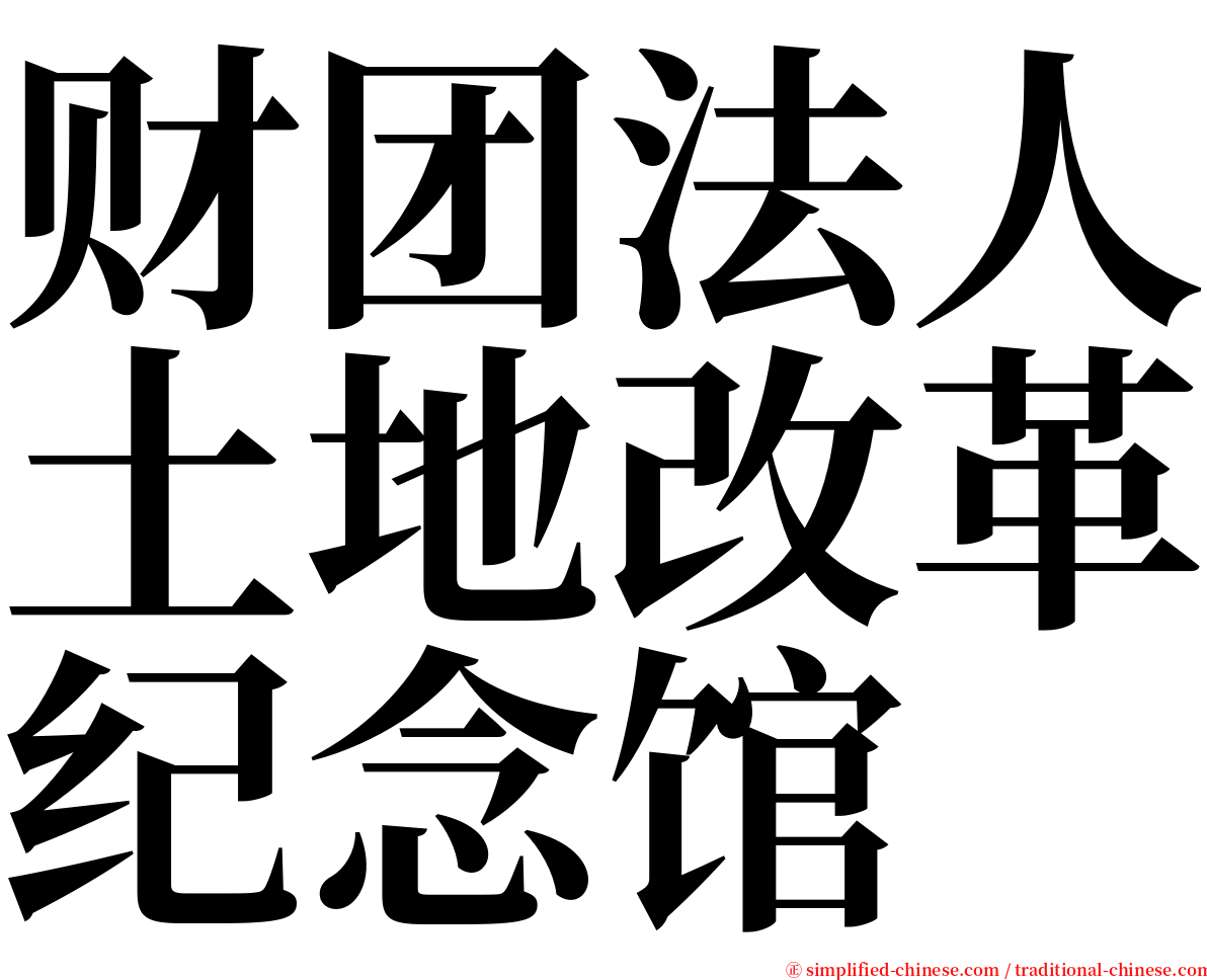 财团法人土地改革纪念馆 serif font