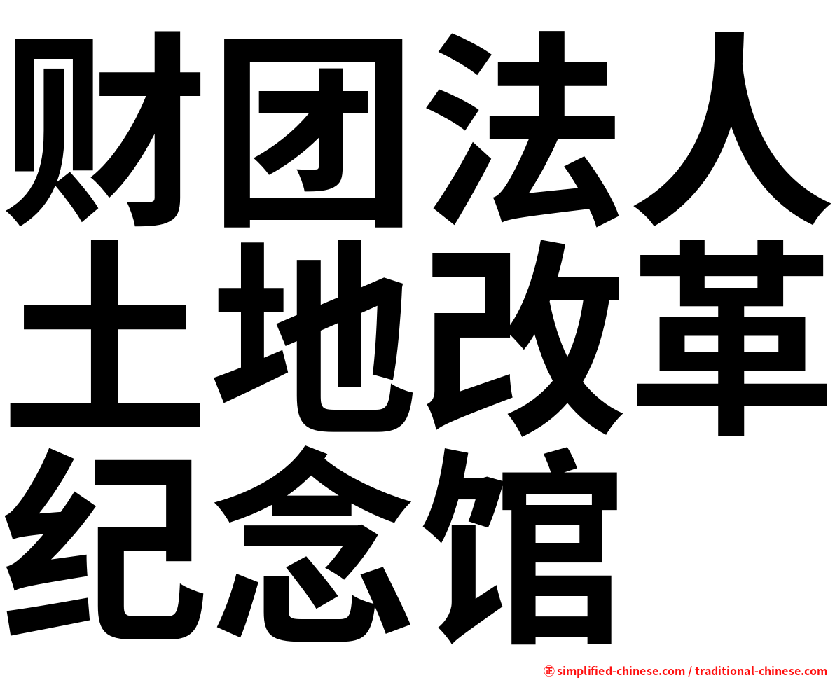 财团法人土地改革纪念馆