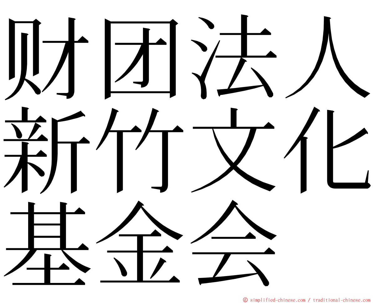 财团法人新竹文化基金会 ming font