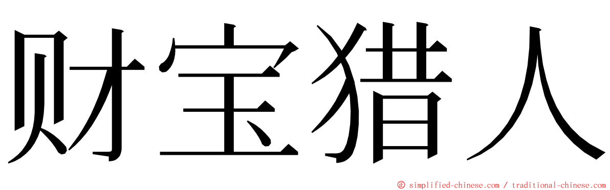 财宝猎人 ming font