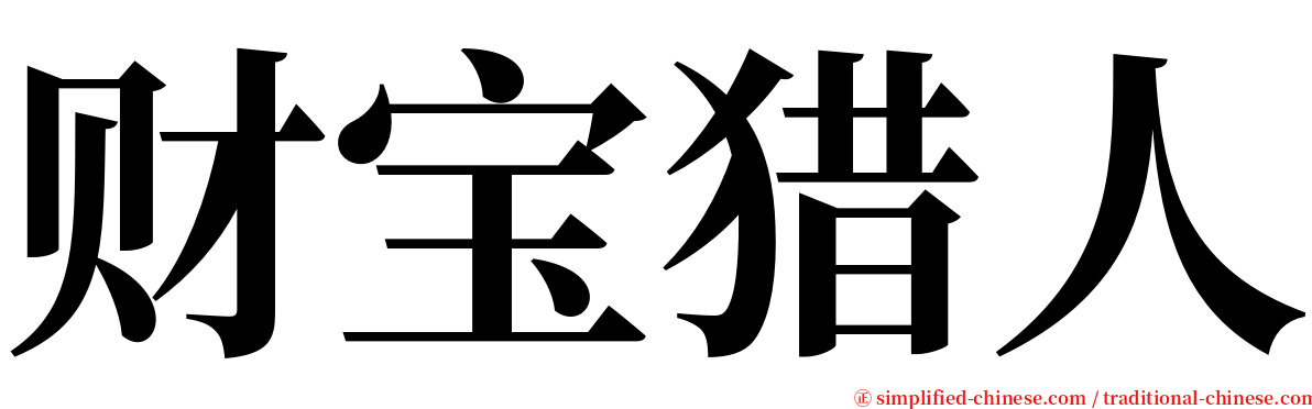 财宝猎人 serif font