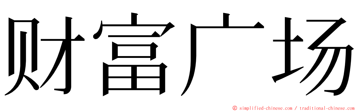财富广场 ming font