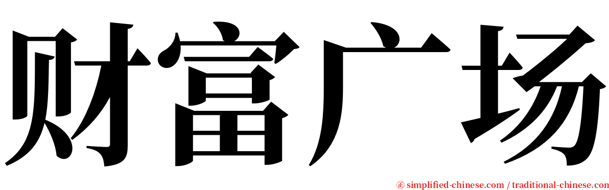 财富广场 serif font