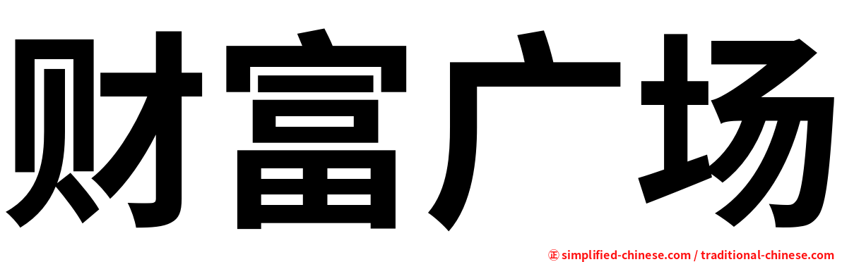 财富广场