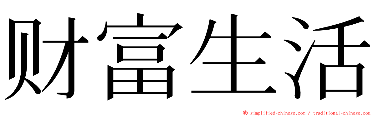 财富生活 ming font