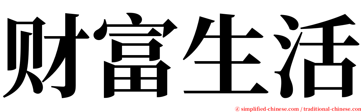 财富生活 serif font