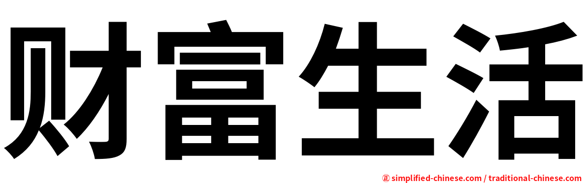 财富生活