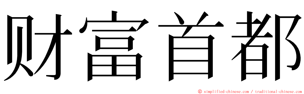 财富首都 ming font