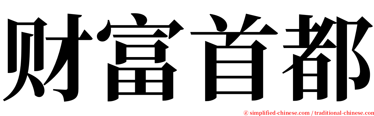 财富首都 serif font