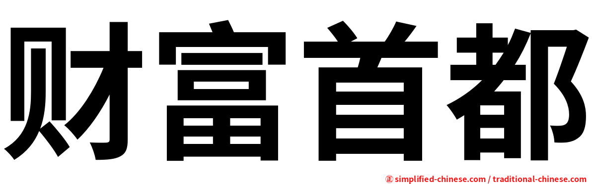 财富首都