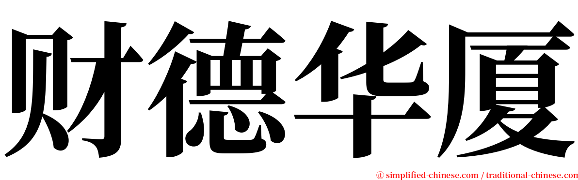 财德华厦 serif font