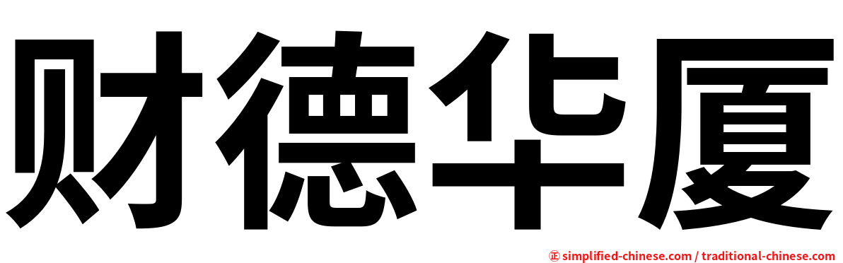 财德华厦