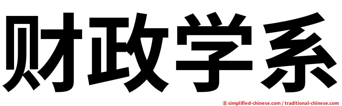 财政学系