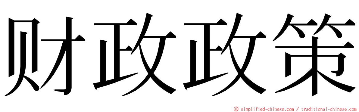 财政政策 ming font