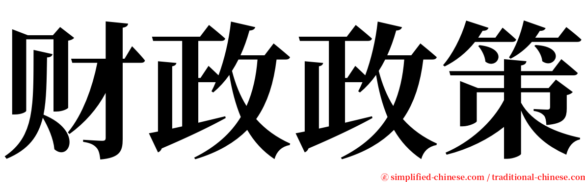 财政政策 serif font