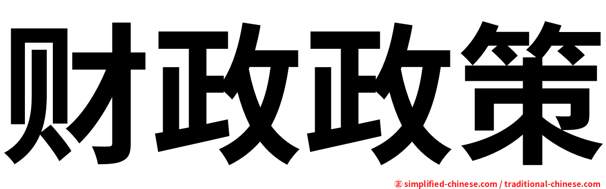 财政政策