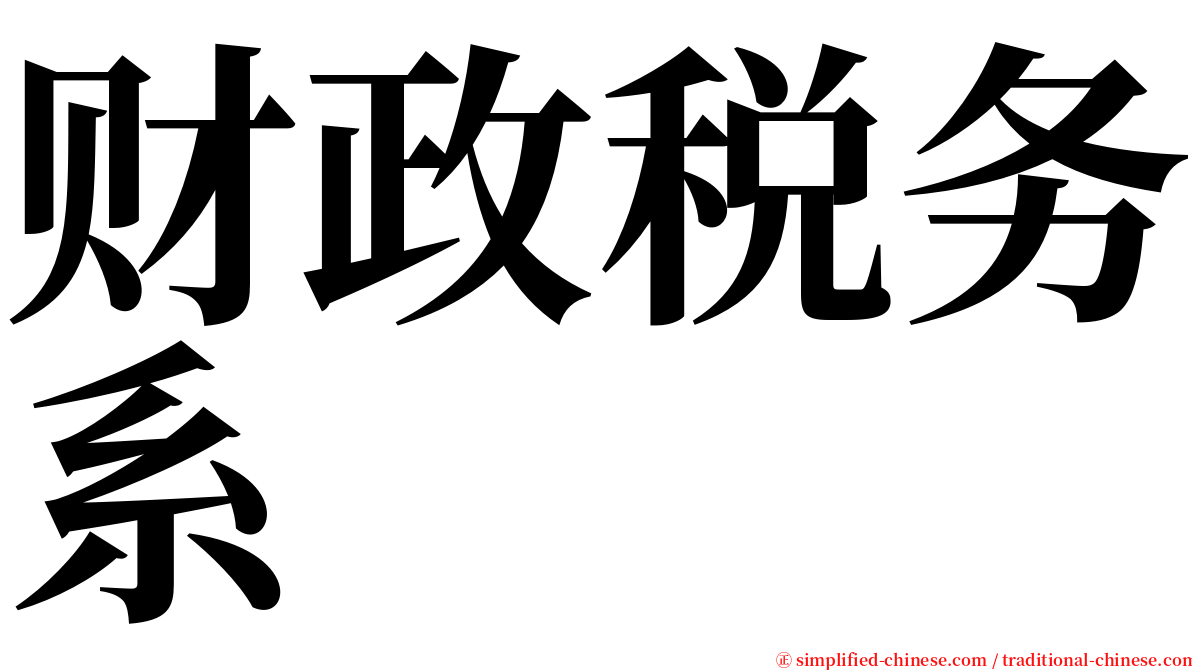 财政税务系 serif font