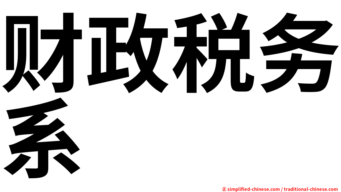 财政税务系