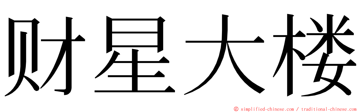 财星大楼 ming font