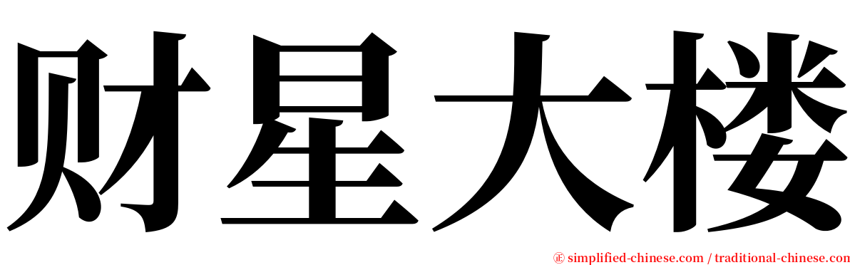 财星大楼 serif font